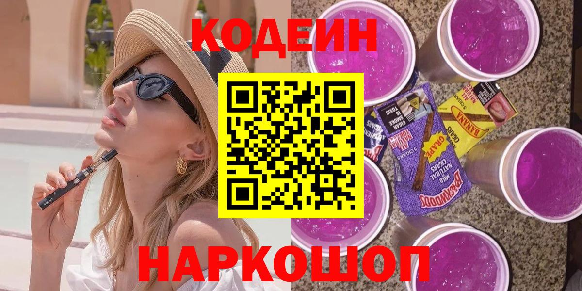Кодеин Purple Drank  Вход с VPN  Рубцовск 